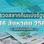 ตรวจหวยวันที่ 16 สิงหาคม 65